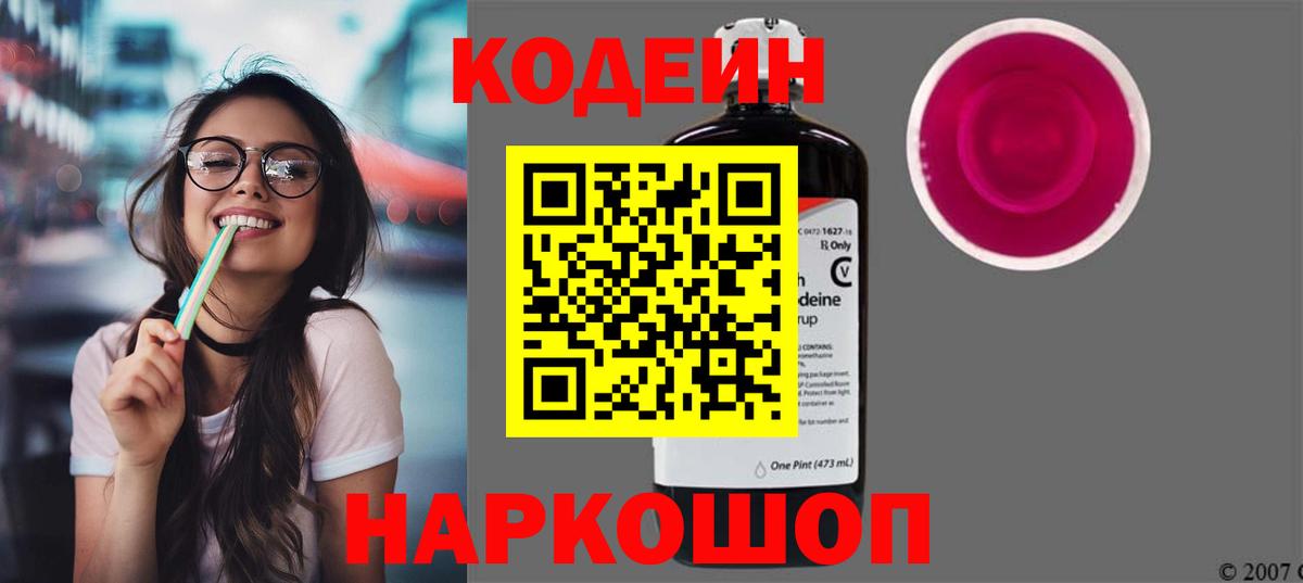 Кодеин напиток Lean (лин) Сосновоборск